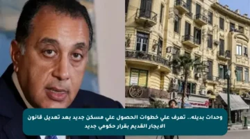 وحدات بديلة.. تعرف على خطوات الحصول على مسكن جديد بعد تعديل قانون الإيجار القديم بقرار حكومي جديد